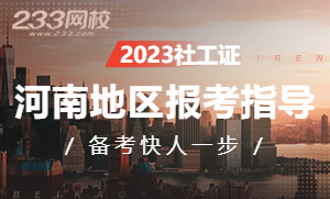 河南2023年社会工作者考试报名新手指南