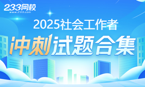 2025年社会工作者考试免费题库