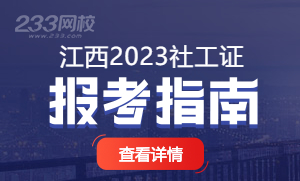 江西省2023社会工作者考试报名时间专题