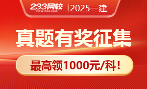 紧急召集！2025年一建考试真题征集，最高1000元/科！