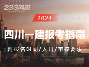 2024年四川一级建造师报名时间及入口（附报考指南）