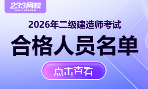 2026年二建合格人员名单
