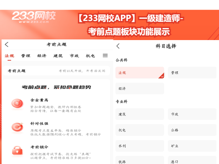 【233网校APP】一级建造师- 考前点题板块功能展示.png