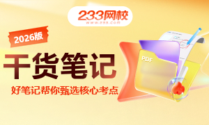 2026年一建干货笔记全新上线，帮你甄选新教材核心考点！