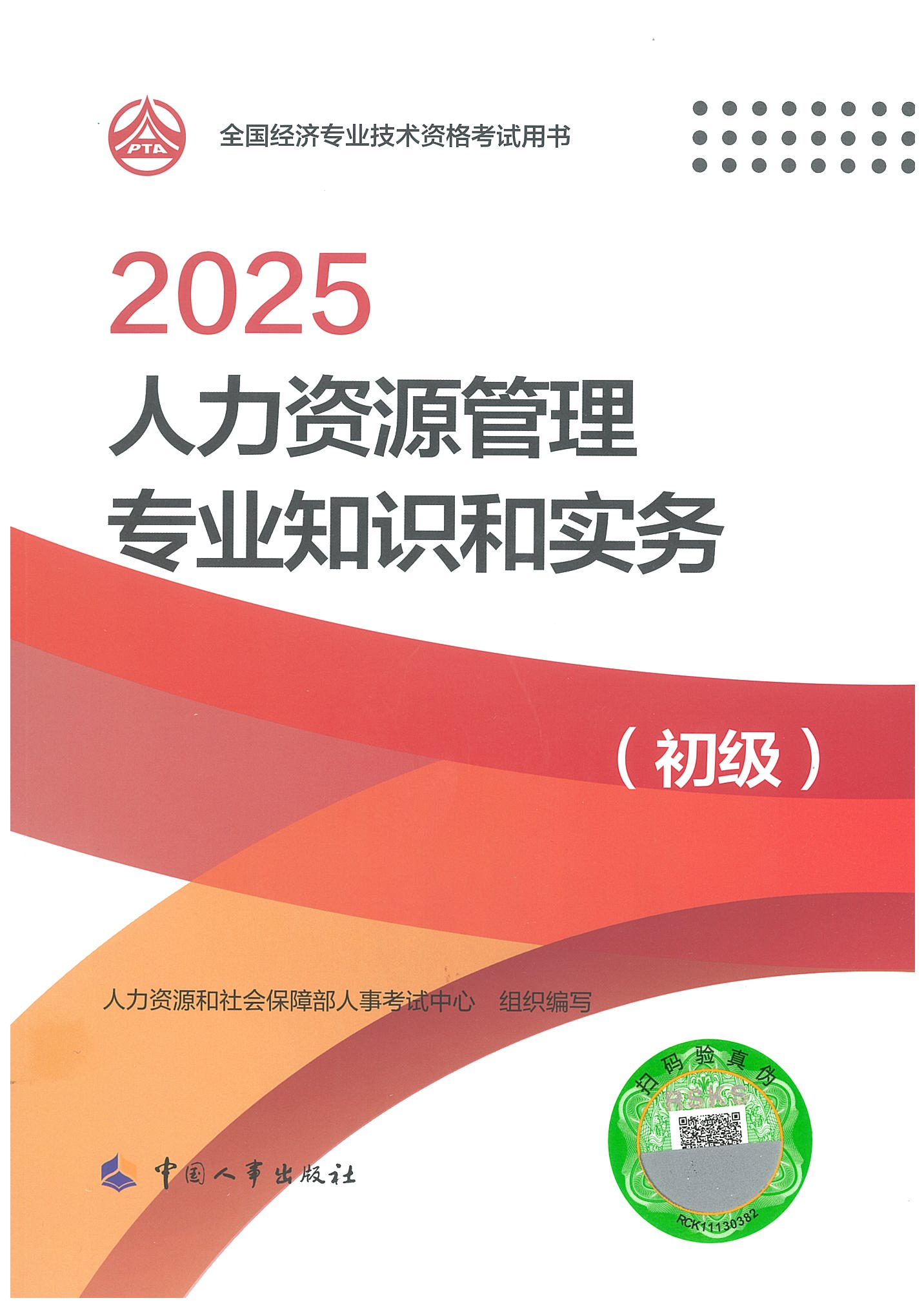 人力資源管理專業(yè)知識和實務初級封_01.png