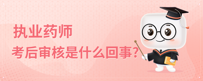 执业药师考后审核是什么回事?.png