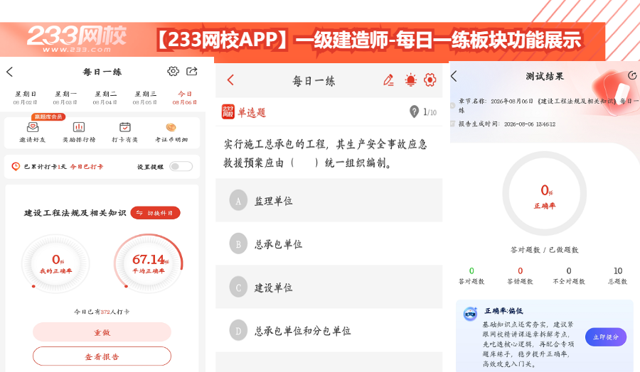【233网校APP】一级建造师-每日一练板块功能展示.png