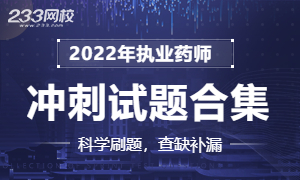 2022执业药师题库冲刺合集