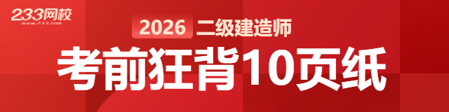2026二建考前狂背10页纸640x256.png