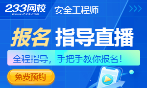 2025年安全工程師報名全攻略來襲，手把手教你報名！