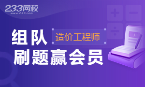 2025一级造价工程师组队刷题