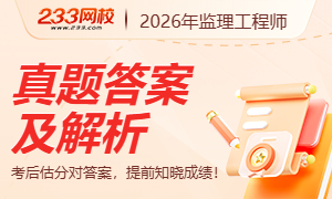 2026年监理工程师真题答案估分入口