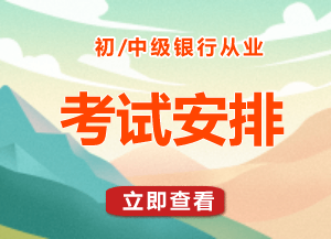 2023下半年初中级银行从业各科考试时间安排