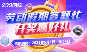 劳动假期答题忙，开奖赢好礼！立即参与活动~