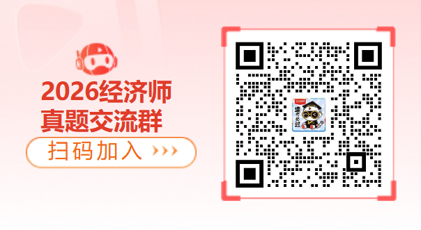 2026年中级经济师考试真题交流群