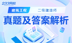 AG真人平台官方2024二级建造师建筑工程管理实务真题