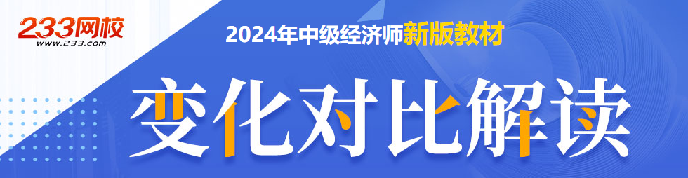 2024年中级经济师教材变化详情对比