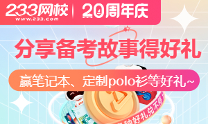 233网校20周年庆-晒社工备考故事，为考证的你加油打气