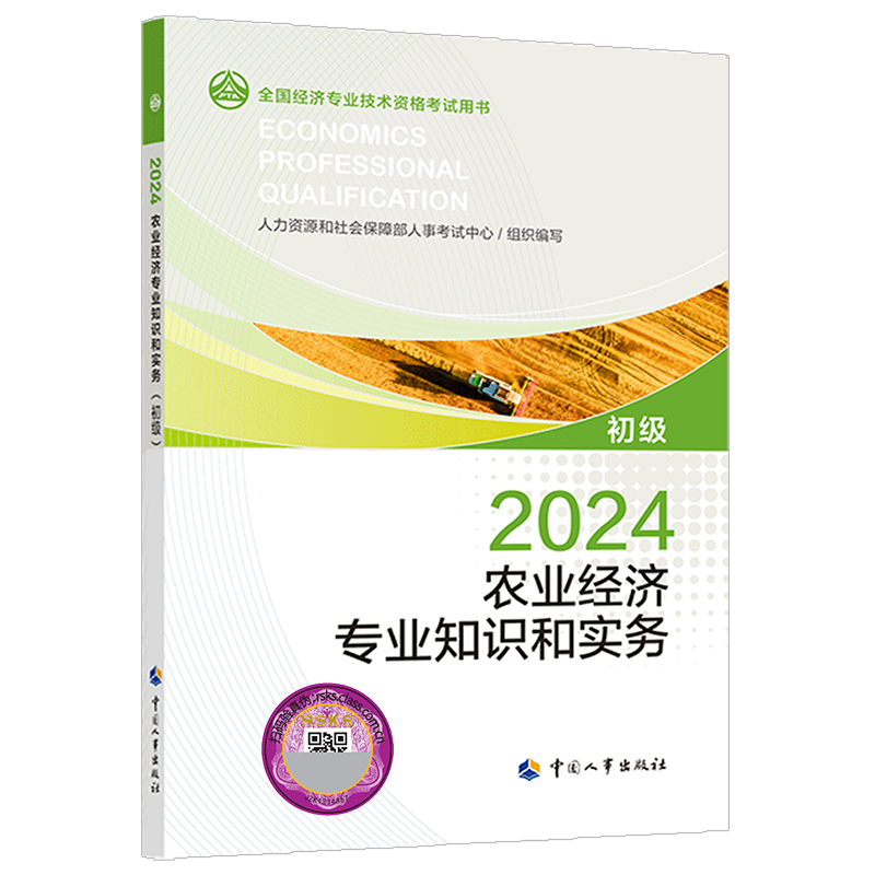 初级经济师农业经济专业知识和实务教材