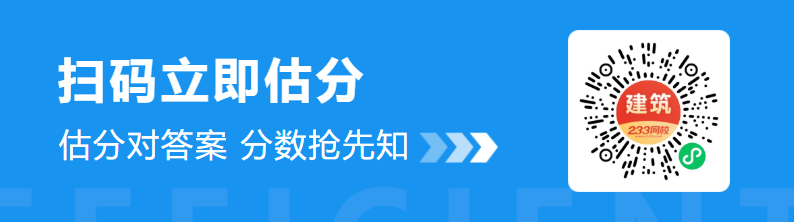 2026年二建真题在线估分入口 2026年二建真题在线估分入口