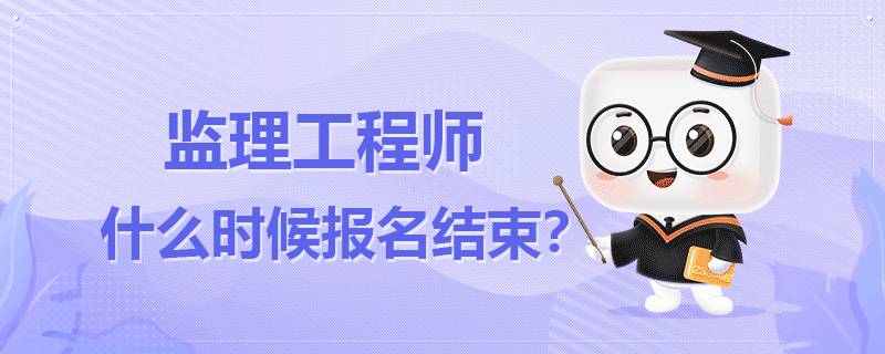 监理工程师什么时候报名结束.png