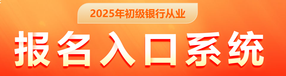 初级银行资格考试报名入口