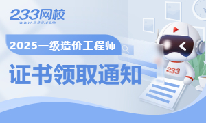 2025年一级造价工程师证书领取时间汇总