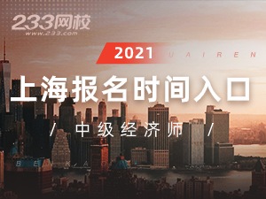 2021年上海中级经济师报名全指导【报考必看】