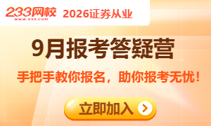 加入2026年9月证券报考答疑群,手把手教你报名,助你报考无忧!