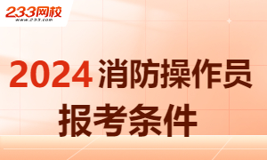 2024消防操作员报考条件