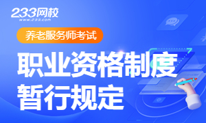 《养老服务师职业资格制度暂行规定》