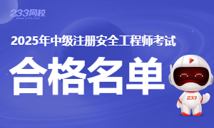 2025年中级注册安全工程师合格名单汇总