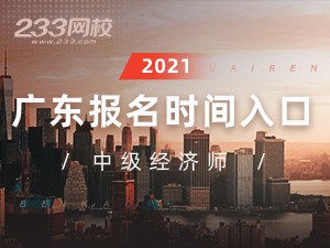 2021年广东中级经济师报名全指导【报考必看】