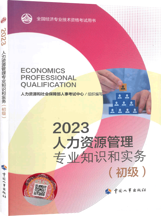 2023年初级经济师人力资源知识教材