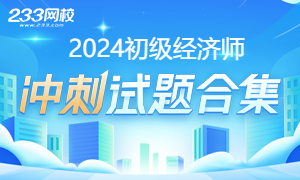 2024年初级经济师考试冲刺试题合集