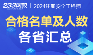 各省2024年中级注册安全工程师成绩合格名单汇总