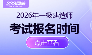 2026年一级建造师考试报名时间