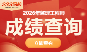 2026年监理工程师成绩查询时间