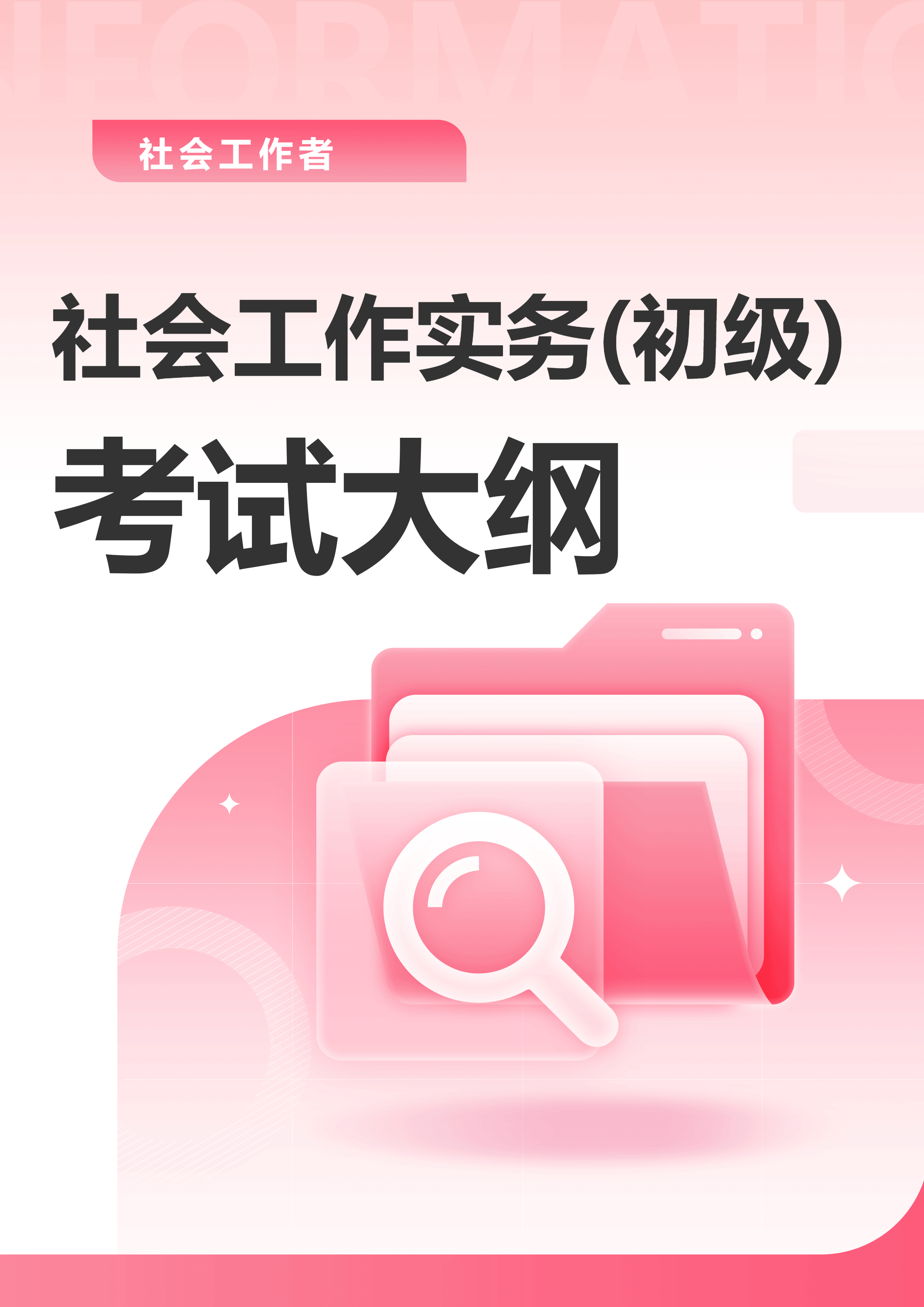 社会工作者《初级社会工作实务》考试大纲