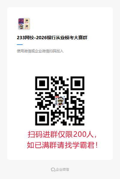 233网校-2026银行从业模考大赛群组.png