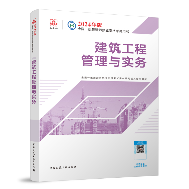 2024年一级建造师《建筑工程》考试教材目录-一级建造师-233网校