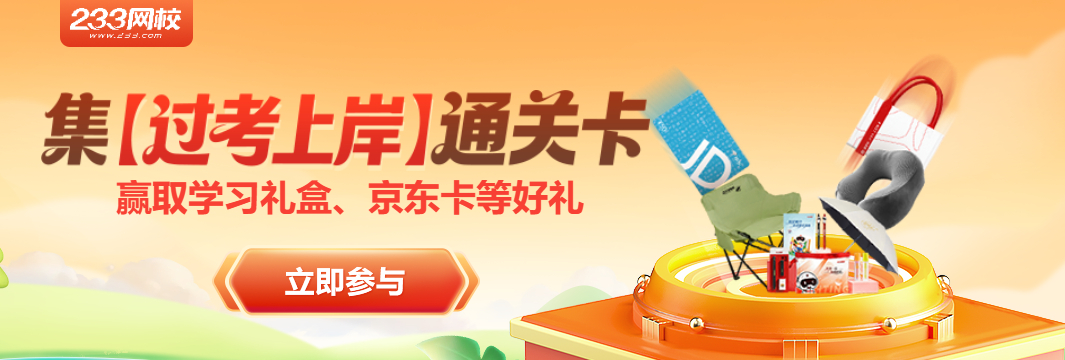 233网校集过考上岸通关卡赢取好礼 233网校集过考上岸通关卡赢取好礼