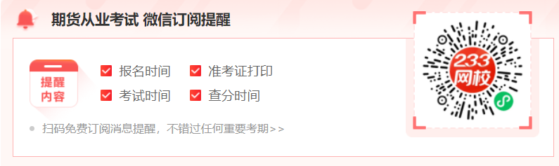 期货从业资格考试微信订阅提醒