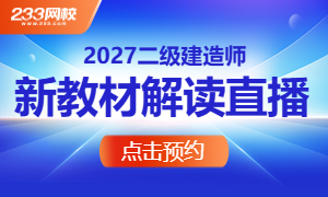 2027年二建新教材变化解读直播