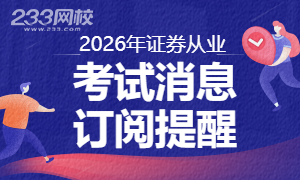 2026年证券行业水平评价测试（证券从业资格）考试消息免费提醒