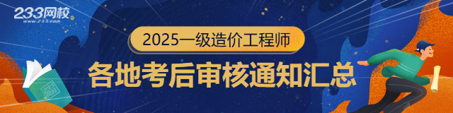 2025年一级造价工程师考后审核通知汇总.jpg
