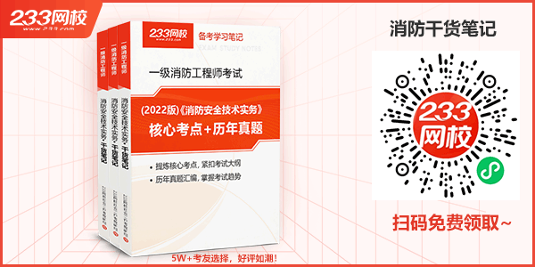 2022年一級消防工程師干貨筆記