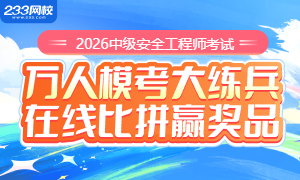 别让“考点盲区”拖后腿!注安模考大赛,1次测试见真章