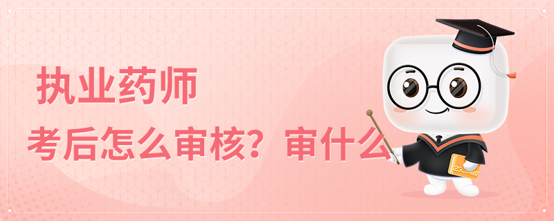 执业药师考后怎么审核？.png