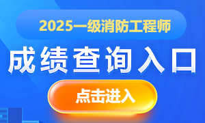 2025年一级消防工程师快速查分入口